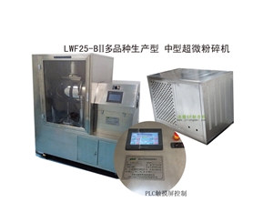 广州LWF25-BII多品种生产型-中型超微粉碎机
